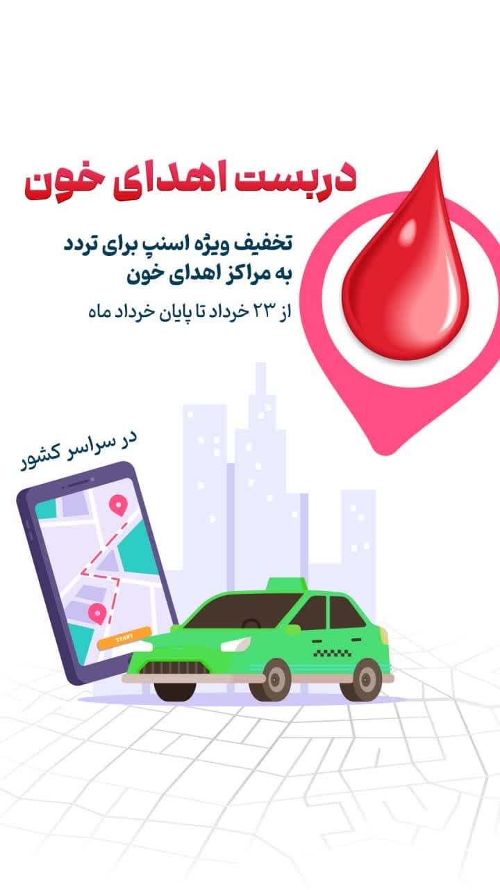 تخفیف ویژه اسنپ برای روز جهانی اهداکنندگان