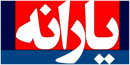 شناسایی ۱۶ میلیون نفر زیر خط فقر در کشور!