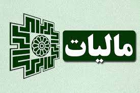 تامین ۵۸ درصد از هزینه‌های جاری دولت از مالیات !