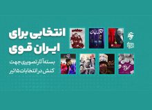 ارائه بسته آثار تصویری برای ایجاد کنش در انتخابات ۱۵ تیر