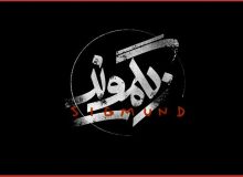 «زیگموند» به تالار حافظ رسید/ آغاز فصل دوم اجراها