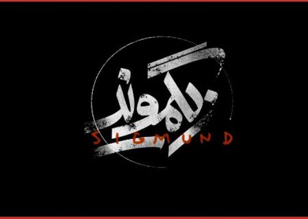 «زیگموند» به تالار حافظ رسید/ آغاز فصل دوم اجراها