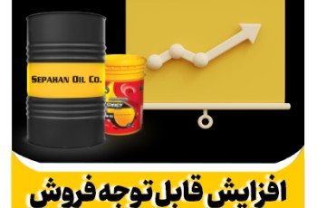افزایش قابل توجه فروش روغن موتورهای دیزلی شرکت نفت سپاهان