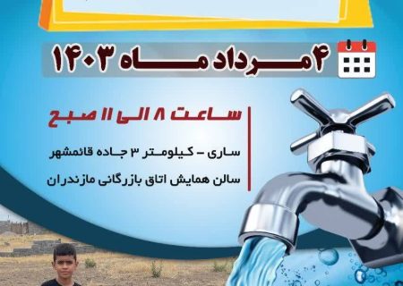 همایش استانی خیرین آبرسان در ساری برگزار می شود