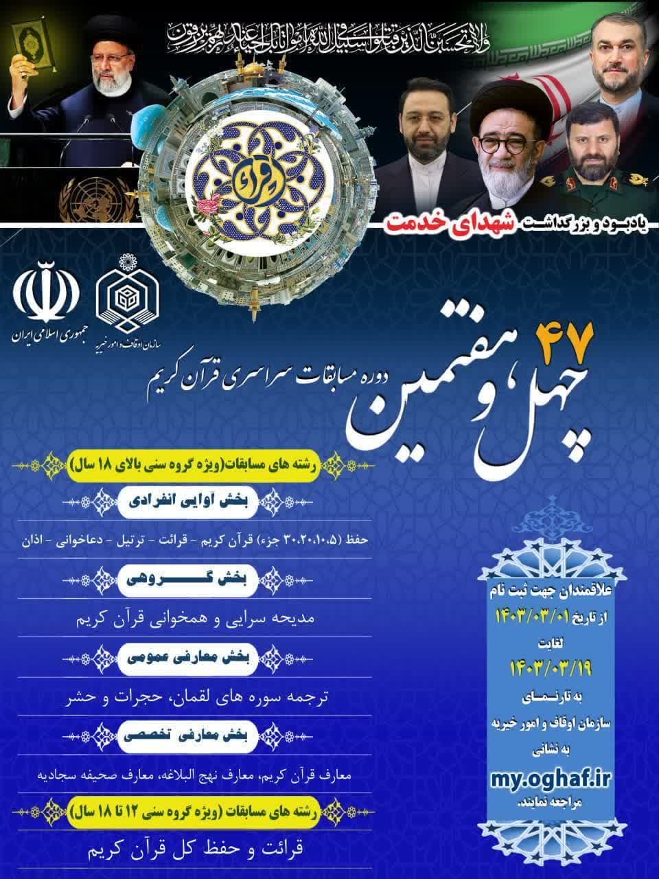 آغاز ثبت نام چهل و هفتمین دوره مسابقات سراسری قرآن کریم