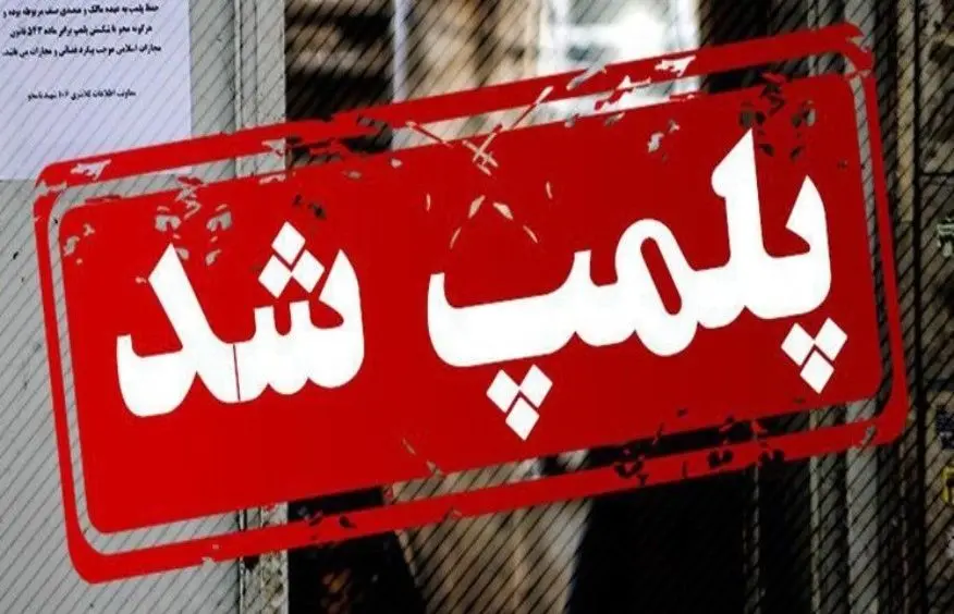 پلمب شرکت ترکیهای به خاطر حجاب توسط اماکن پس از مکالمه پزشکیان و اردوغان!