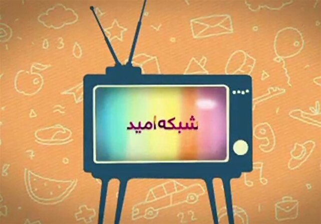 جشنواره تابستانه شبکه امید با ۹ ساعت برنامه جدید