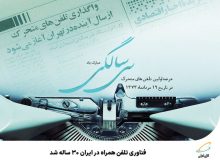 فناوری تلفن همراه در ایران ۳۰ ساله شد