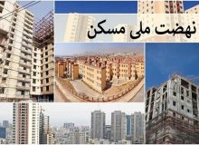 سهم ۹۲ درصدی نهضت ملی مسکن از سبد تسهیلات بانک مسکن!