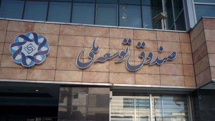 صندوق توسعه ملی در جایگاه سیزدهم جهان!