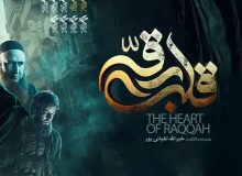 آغاز نمایش «قلب رقه» در مناطق بدون سینما