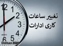 کاهش ساعت کاری مراکز دولتی در تهران و ۱۴ استان دیگر
