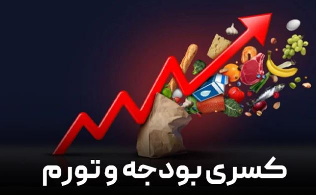رقم واقعی کسری بودجه چقدر است؟