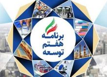 برنامه هفتم  توسعه  قیمت‌گذاری دستوری را حذف می کند؟