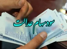 چرا شرکت مپنا سود سهام عدالت را پرداخت نکرد؟