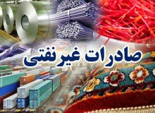 افزایش صادرات غیر نفتی ایران به ۲۵.۸ میلیارد دلار