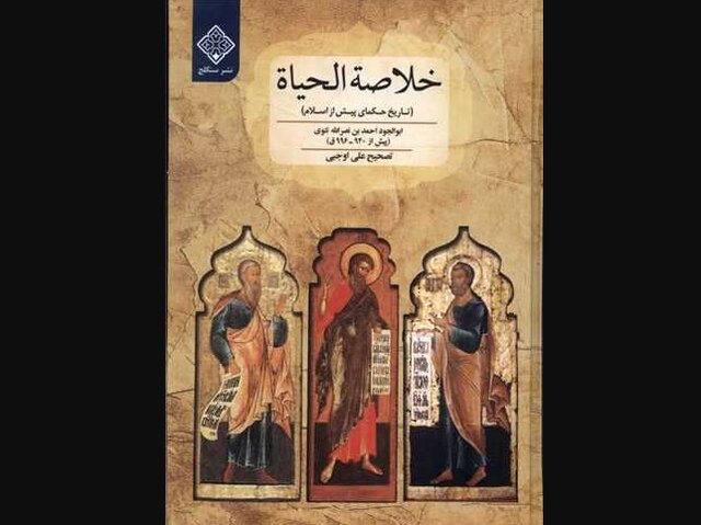چرا «خلاصه الحیاة» نوشته شده است؟