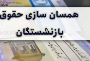 با وجود ابلاغ آیین‌نامه اجرایی، همسان‌سازی در حقوق شهریور بازنشستگان لحاظ نشده است