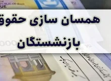 با وجود ابلاغ آیین‌نامه اجرایی، همسان‌سازی در حقوق شهریور بازنشستگان لحاظ نشده است