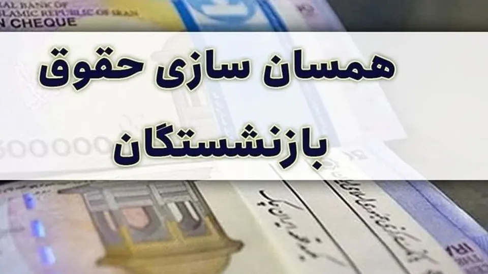 با وجود ابلاغ آیین‌نامه اجرایی، همسان‌سازی در حقوق شهریور بازنشستگان لحاظ نشده است