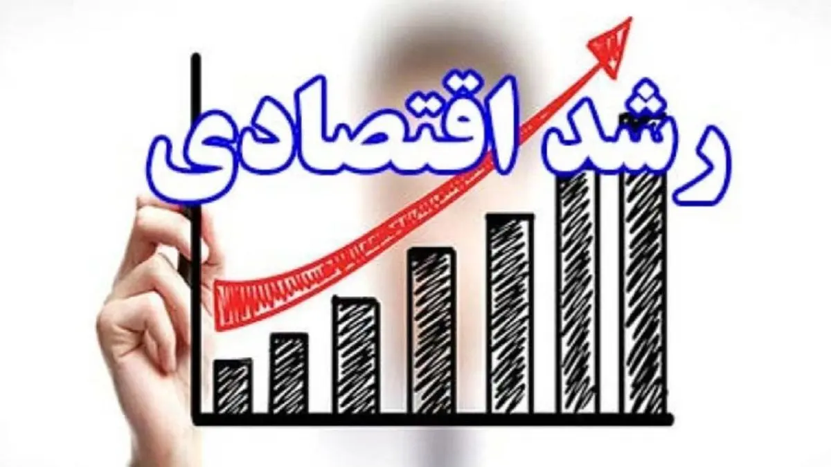 تحقق رشد اقتصادی ۸ درصدی تا دو سال آینده ؛واقعی یا رویایی؟