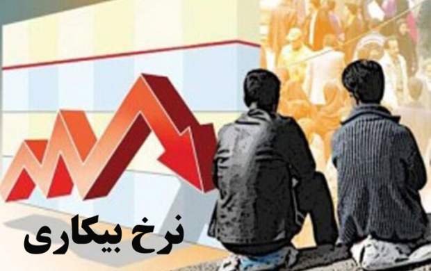 کاهش نرخ بیکاری در تابستان !