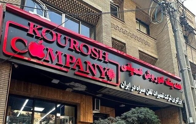 ۵۰ میلیارد تومان اموال کوروش کمپانی امروز بهفروش میرسد