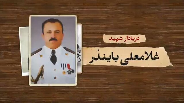 فرماندهای که «تُنب» را پس گرفت
