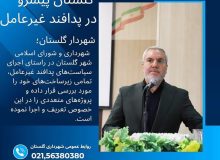 شهرداری گلستان پیشرو در پدافند غیرعامل؛ پروژه‌های در حال ساخت شهرداری و شورا برای پیشرفت و امنیت شهر
