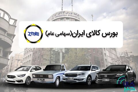 چرا وزارت صمت مخالف عرضه خودرو در بورس است؟