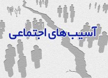 مصوبات و عناوین، آسیب‌های اجتماعی را کاهش می‌دهد؟