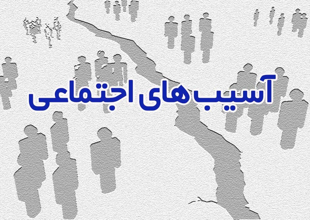 مصوبات و عناوین، آسیبهای اجتماعی را کاهش میدهد؟
