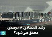 رسیدن به رشد اقتصادی  ۸ درصدی خواب و خیال است!