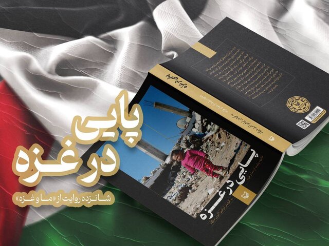 شرح نسبت ایرانیها با غزه