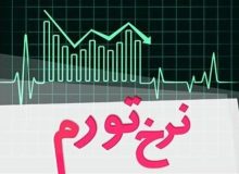 امیدواری به تداوم روند نزولی در ماههای آتی