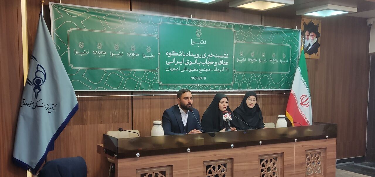 رویداد «حجاب و عفاف بانوی ایرانی» در اصفهان برگزار می‌شود
