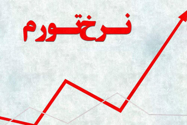 دولت هزینه تورم را از جیب مردم بر میدارد!