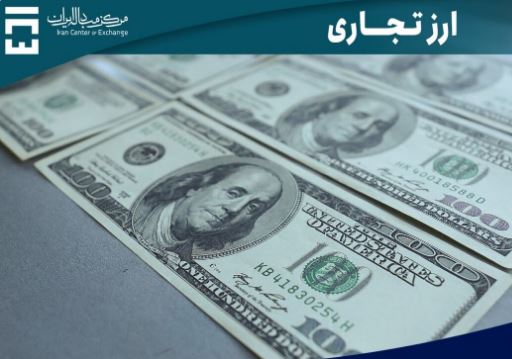 نرخ ارز با راه اندازی سامانه ارز تجاری کاهش می یابد؟