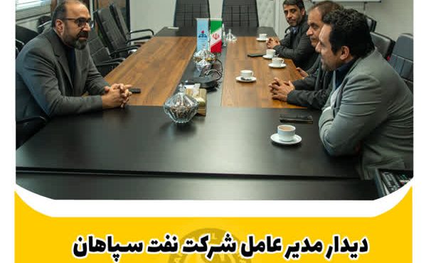 دیدار مدیرعامل شرکت نفت سپاهان با مدیرعامل جدید هلدینگ پتروپالایش اصفهان