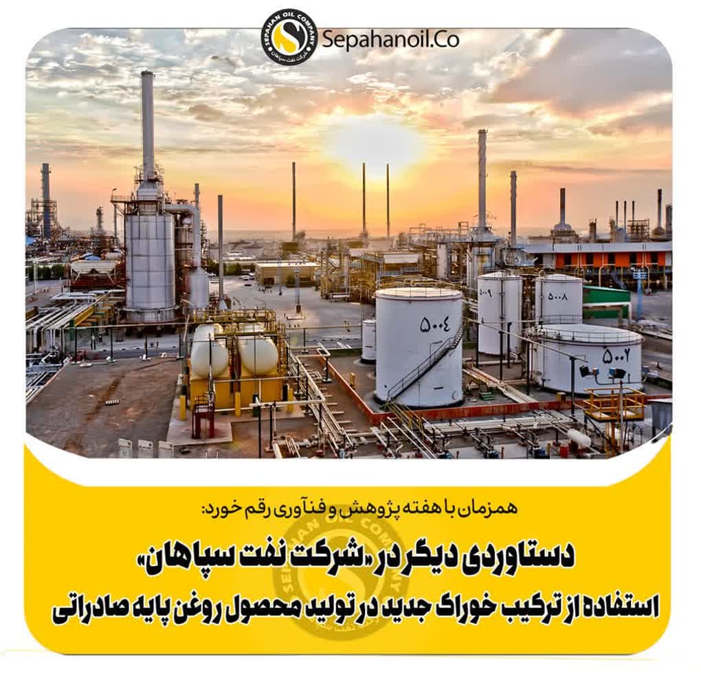 استفاده از ترکیب خوراک جدید در تولید محصول روغن پایه صادراتی