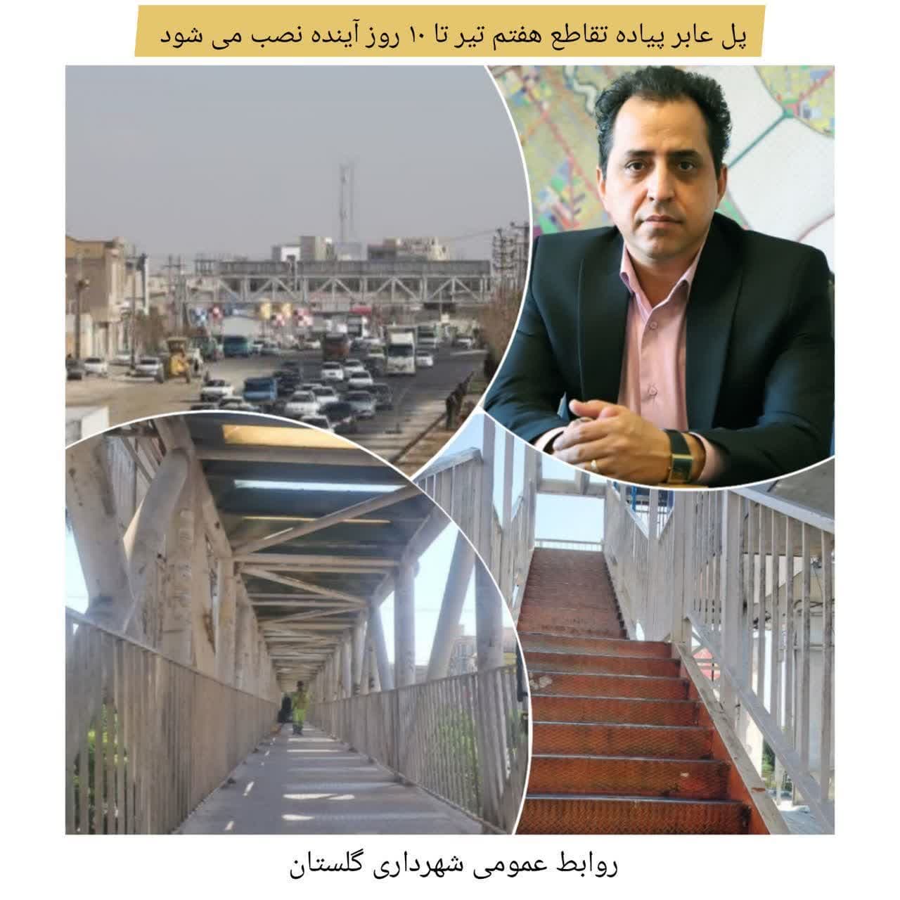 پل عابر پیاده تقاطع هفتم تیر تا ۱۰ روز آینده نصب می شود