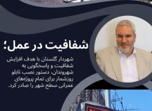 شفافیت در عمل؛ شهردار گلستان زمان‌بندی دقیق پروژه‌های عمرانی را اعلام کرد / نصب تابلو روزشمار در بوستان آئینی