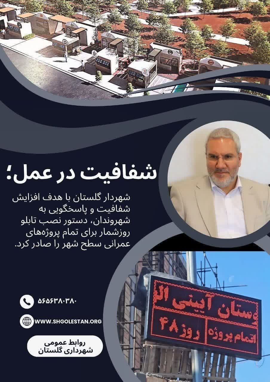شفافیت در عمل؛ شهردار گلستان زمانبندی دقیق پروژههای عمرانی را اعلام کرد / نصب تابلو روزشمار در بوستان آئینی