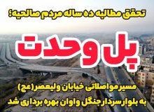پل وحدت و مسیر مواصلاتی خیابان ولیعصر (عج) به بلوار سردار جنگل شهرک واوان اسلامشهر به بهره برداری رسید