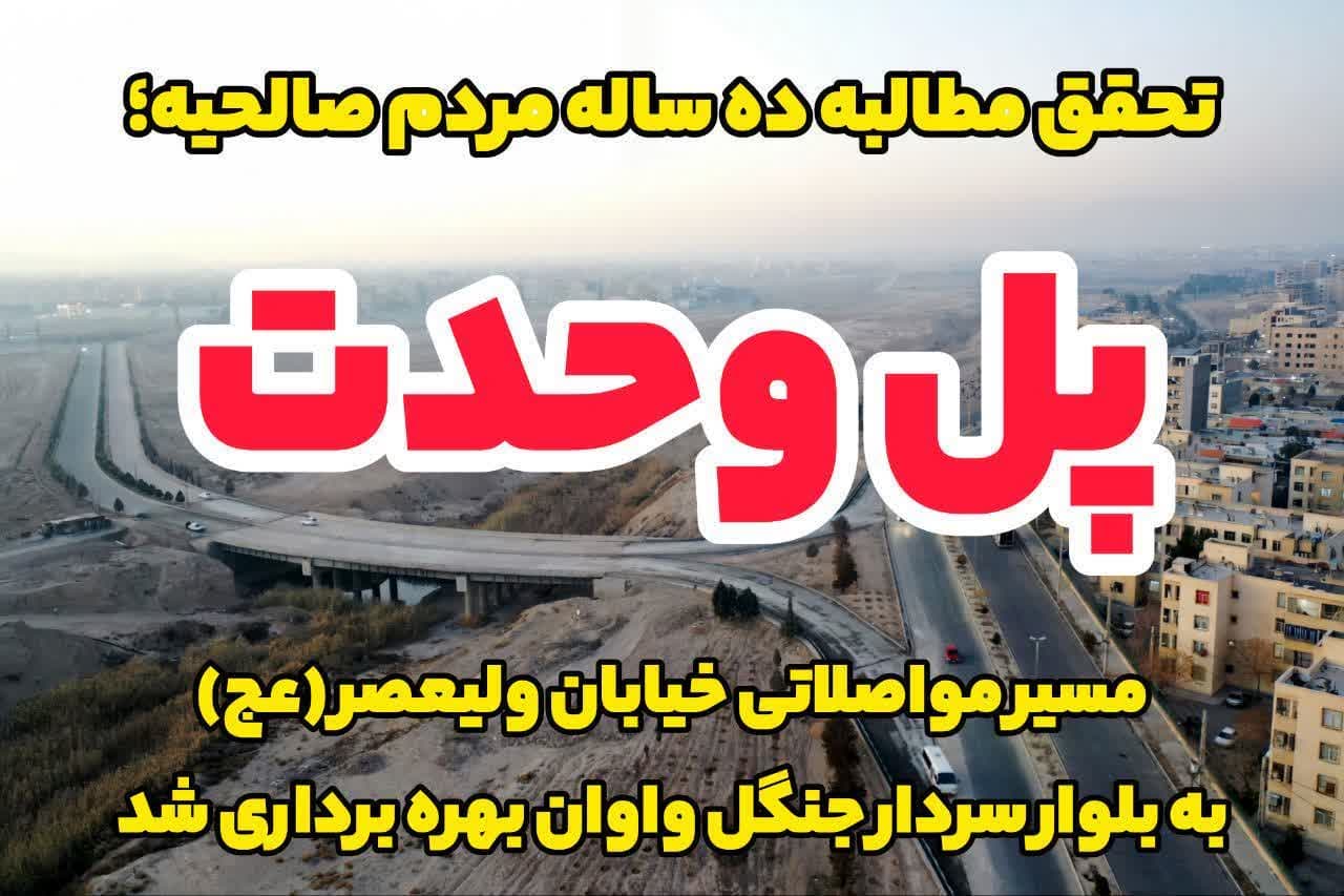 پل وحدت و مسیر مواصلاتی خیابان ولیعصر (عج) به بلوار سردار جنگل شهرک واوان اسلامشهر به بهره برداری رسید
