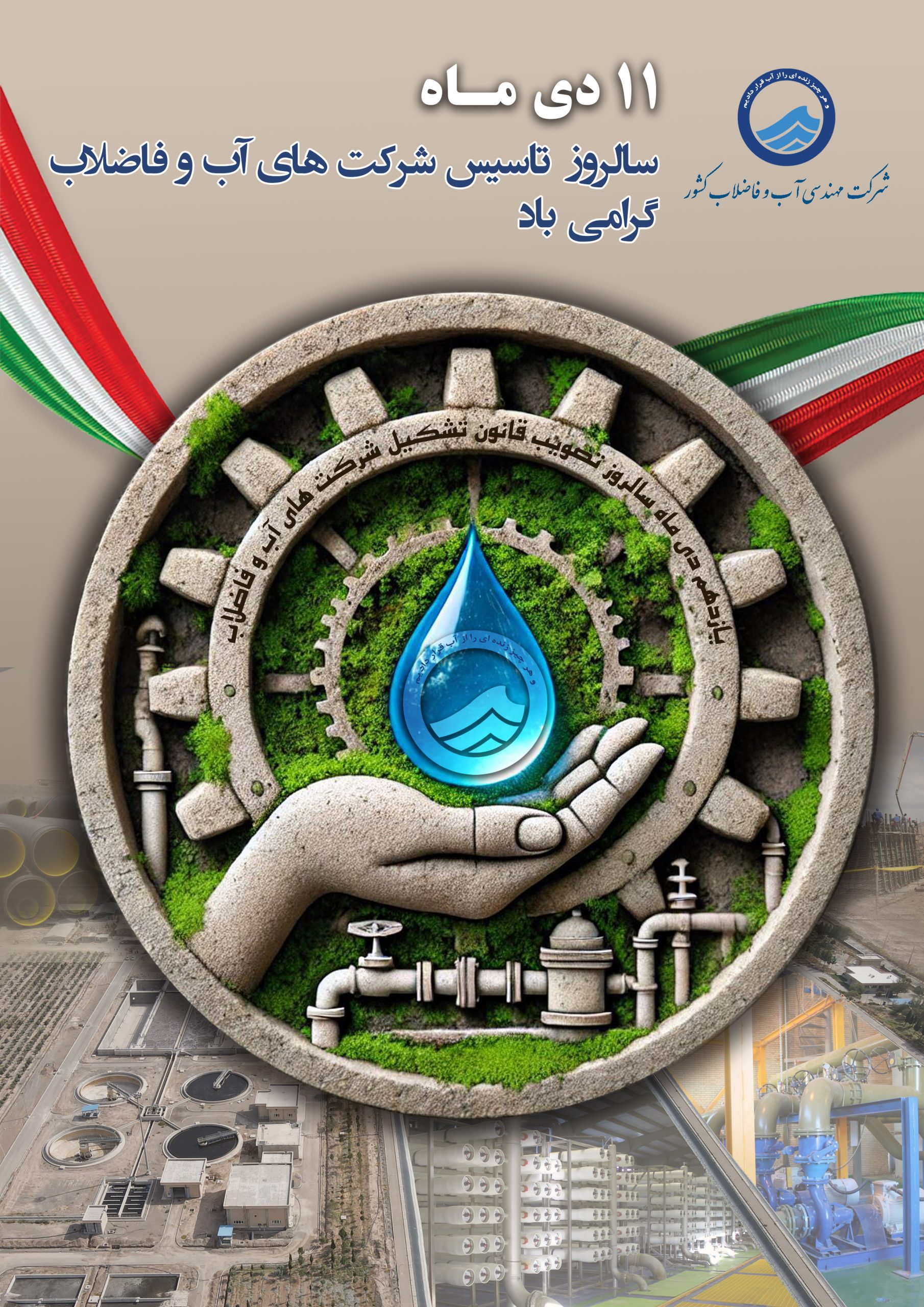 پیام تبریک مدیرعامل شرکت آب وفاضلاب مازندران به مناسبت سالروز تشکیل شرکت های آب وفاضلاب