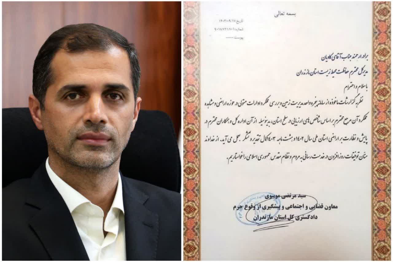 تقدیر معاون دادگستری کل استان مازندران از مدیرکل حفاظت محیط زیست استان