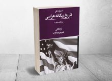 روایتی از بیگانه‌هراسی تاریخی در کشور مهاجران