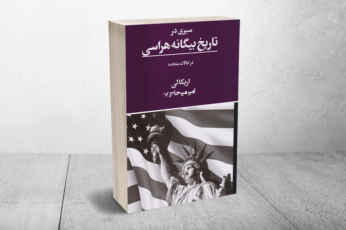 روایتی از بیگانههراسی تاریخی در کشور مهاجران