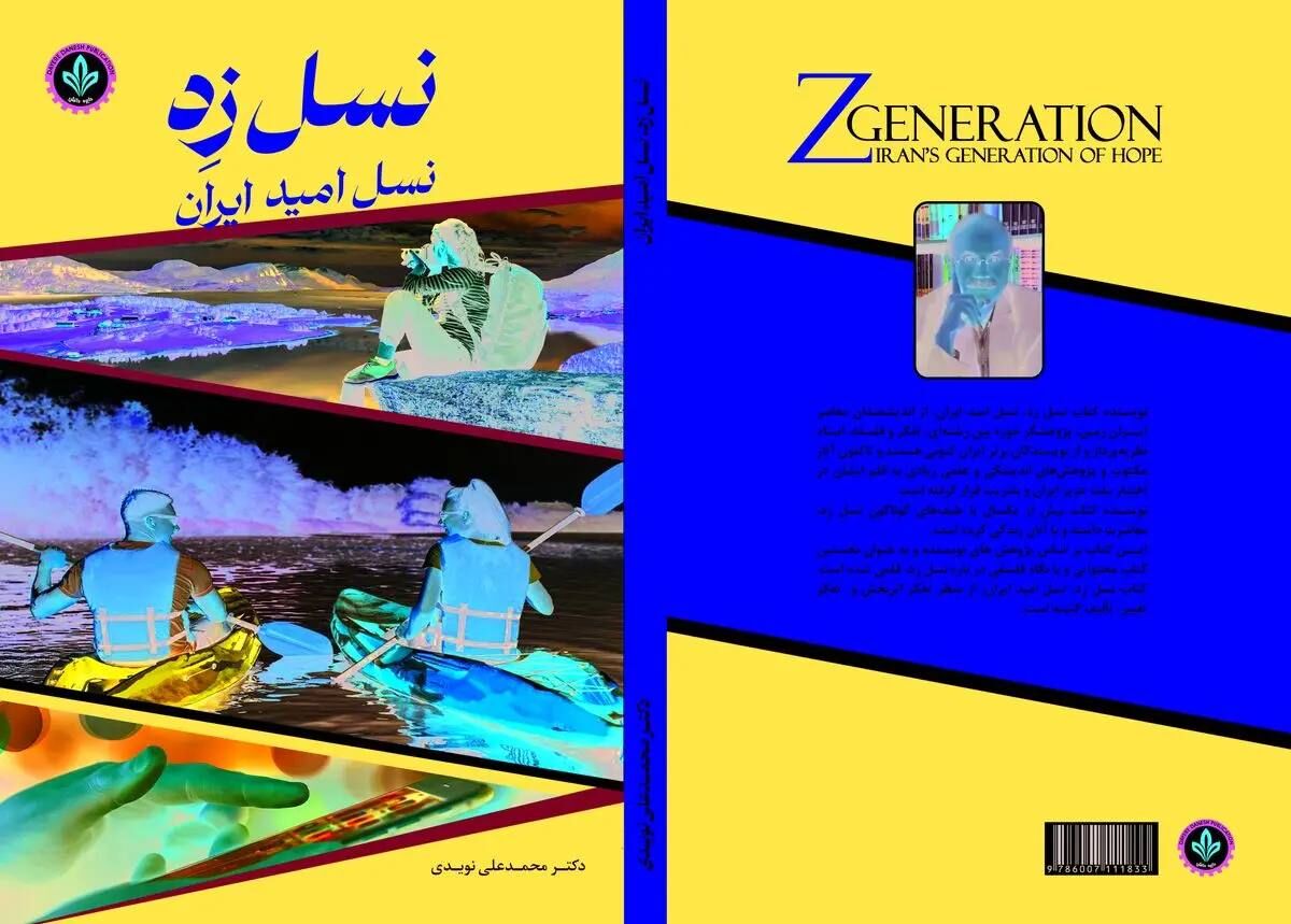 «نسل زِد، نسل امید ایران»